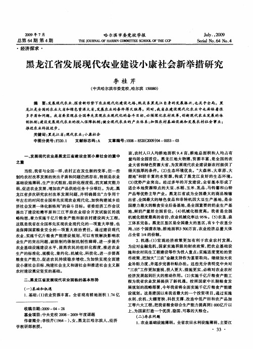 黑龙江省发展现代农业建设小康社会新举措研究