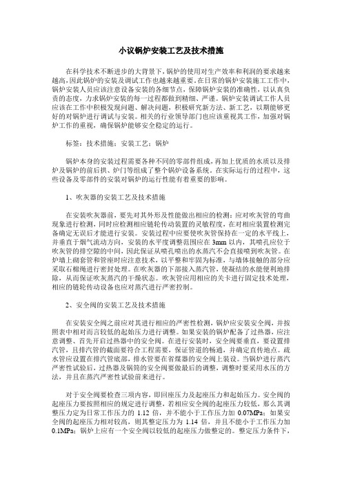 小议锅炉安装工艺及技术措施