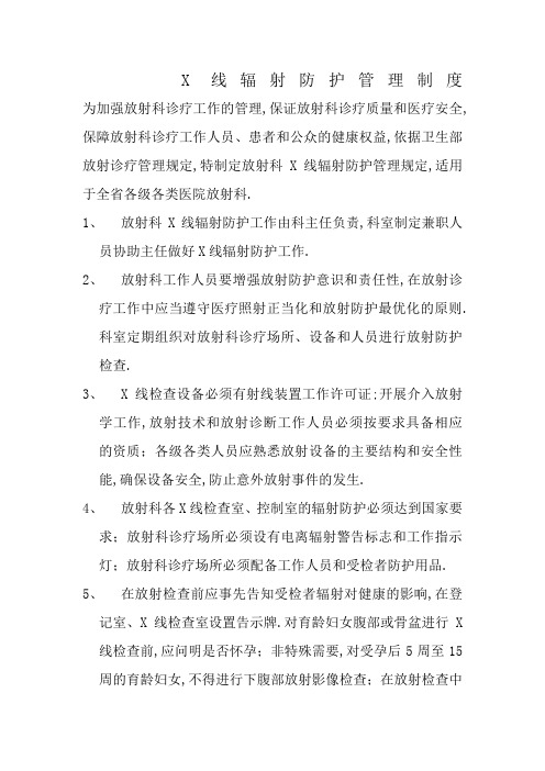 放射科线辐射防护管理规定