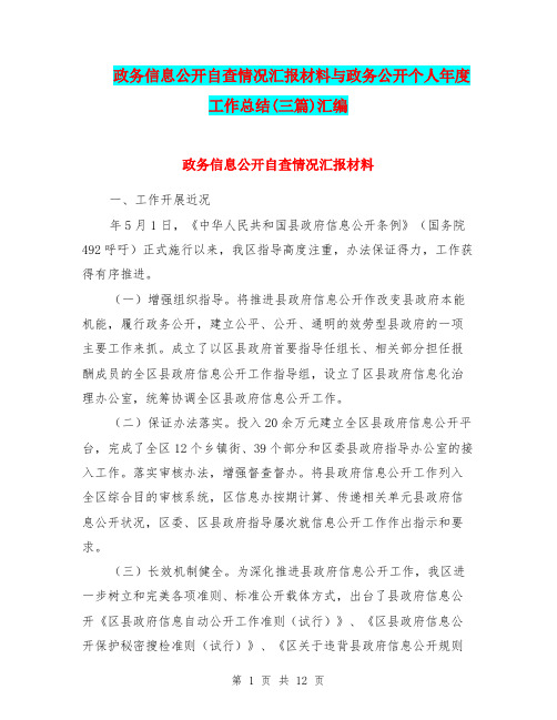 政务信息公开自查情况汇报材料与政务公开个人年度工作总结(三篇)汇编