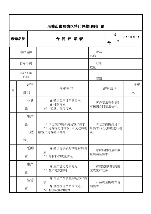 1合同评审表