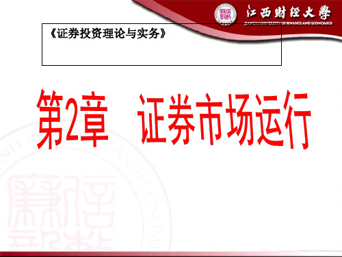 Ch02证券市场运行.ppt