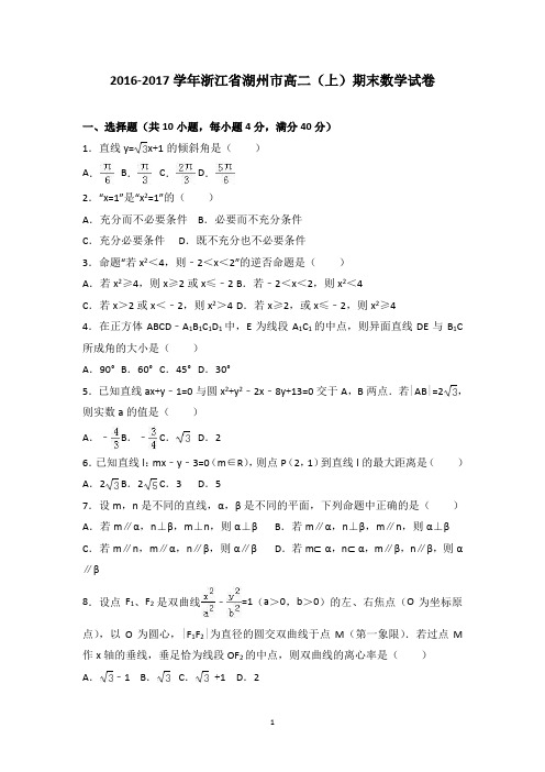 浙江省湖州市2016-2017学年高二上学期期末数学试卷 Word版含解析