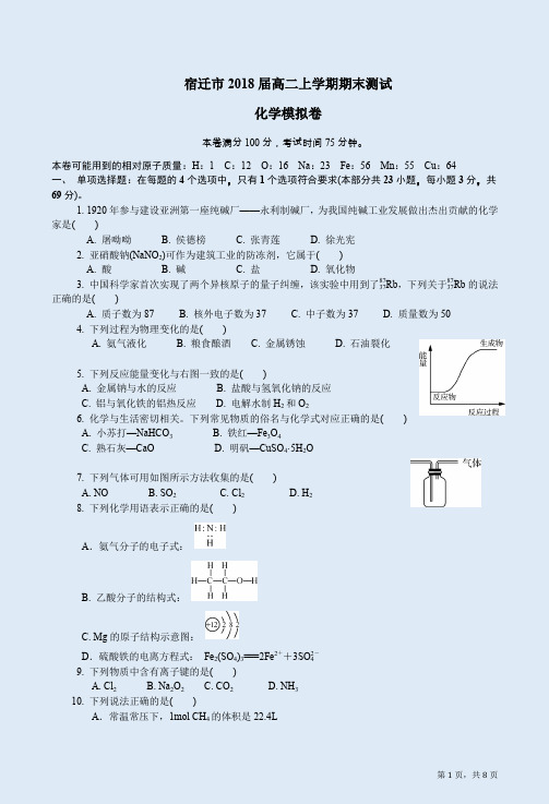 江苏宿迁市2018届高二化学上学期期末测试模拟卷附答案解析