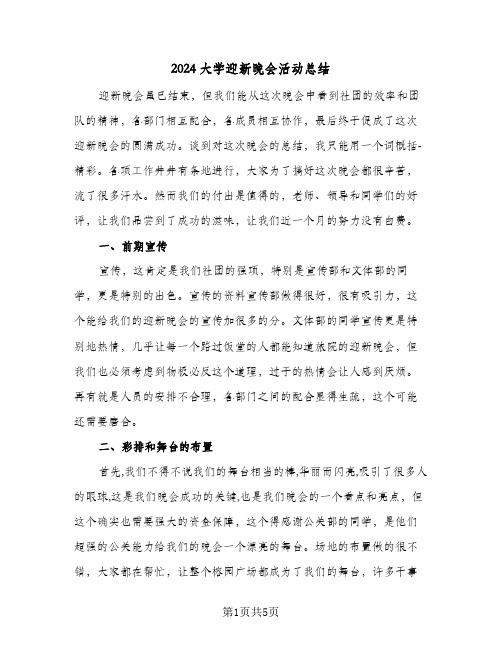 2024大学迎新晚会活动总结（4篇）