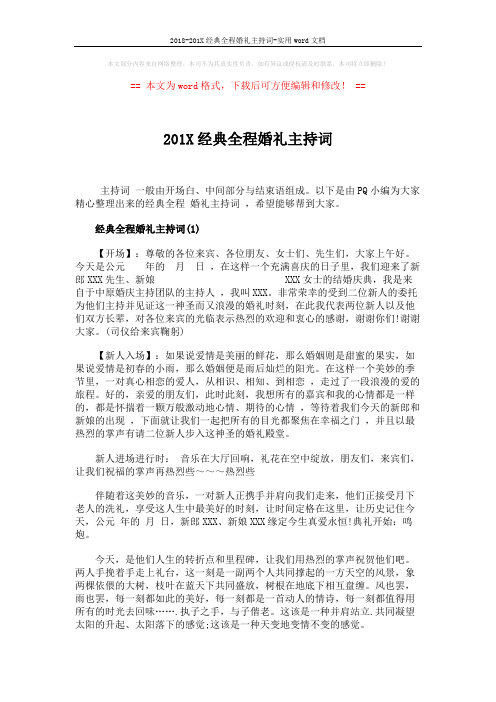 2018-201X经典全程婚礼主持词-实用word文档 (5页)