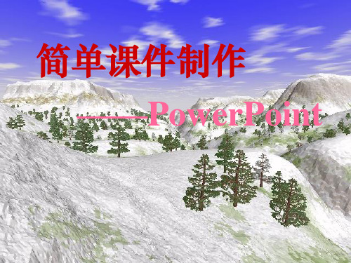 《PowerPoint教学》PPT课件