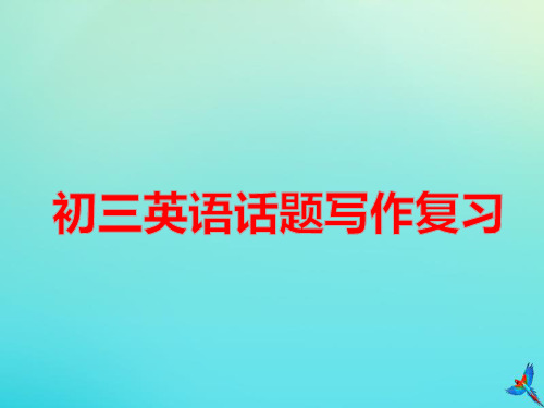 2020年中考英语 话题作文写作复习课件