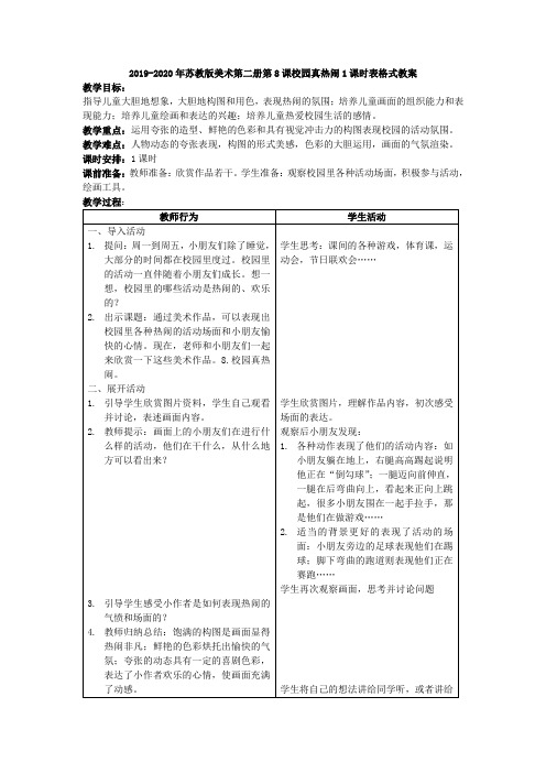 2019-2020年苏教版美术第二册第8课校园真热闹1课时表格式教案