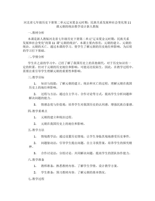 河北省七年级历史下册第二单元辽宋夏金元时期：民族关系发展和社会变化第11课元朝的统治教学设计新人教版