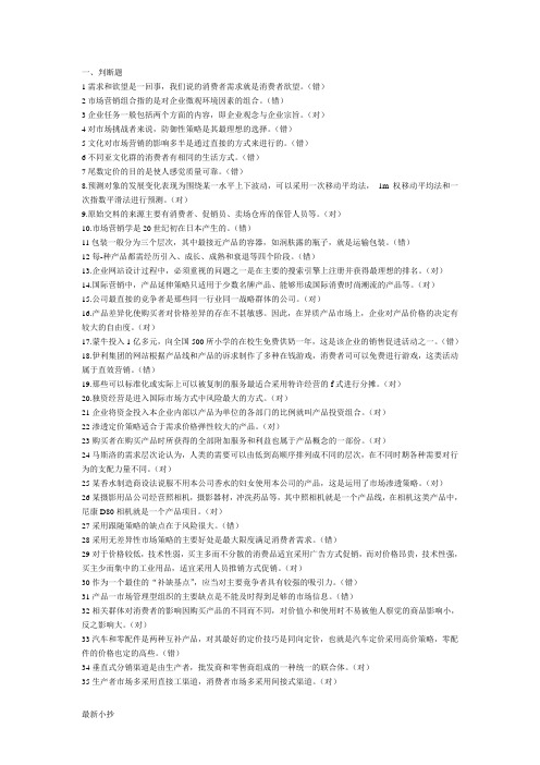 2017电大《市场营销学》期末考试答案小抄综合(判断及单选题) 整理版