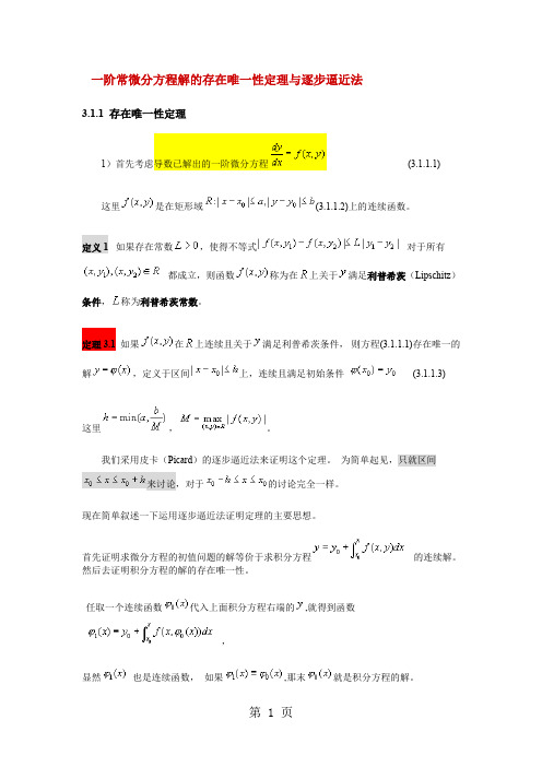 一阶常微分方程解的存在唯一性定理与逐步逼近法(20191022)9页word文档