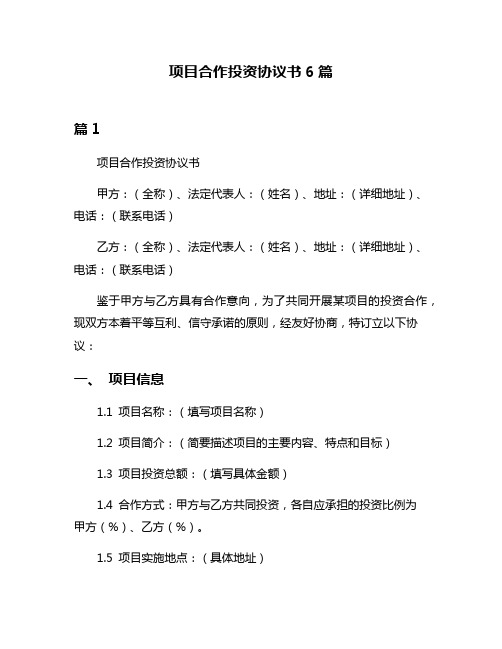 项目合作投资协议书6篇