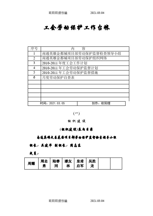 工会劳动保护工作台帐之欧阳理创编