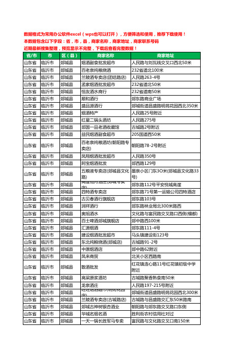 2020新版山东省临沂市郯城县烟酒工商企业公司商家名录名单黄页联系电话号码地址大全184家