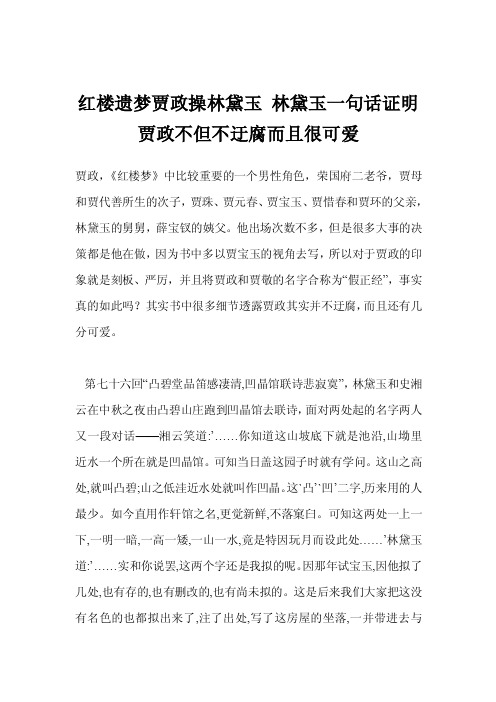 红楼遗梦贾政操林黛玉林黛玉一句话证明贾政不但不迂腐而且很可爱