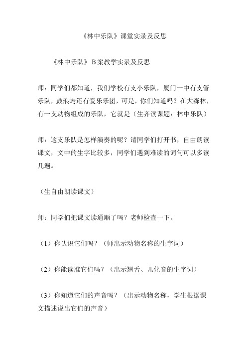 《林中乐队》课堂实录及反思