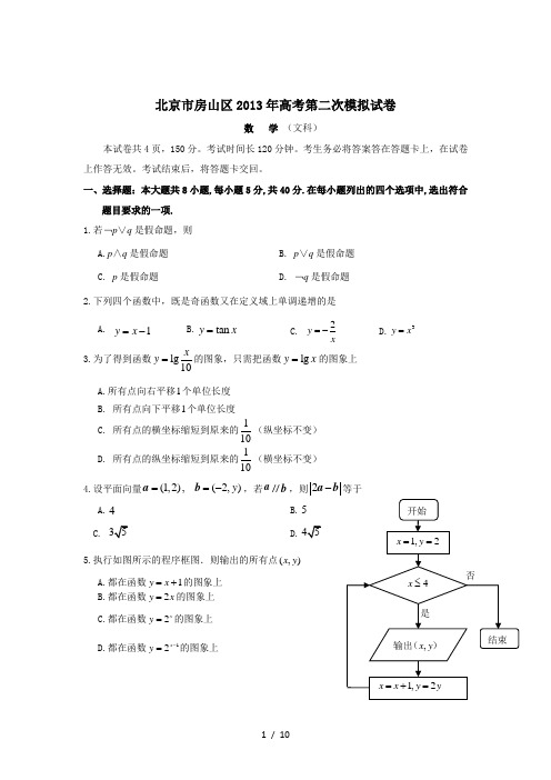 北京市房山区高三二模数学文科含答案