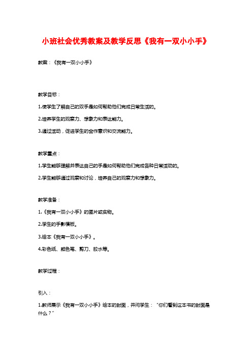 小班社会优秀教案及教学反思《我有一双小小手》