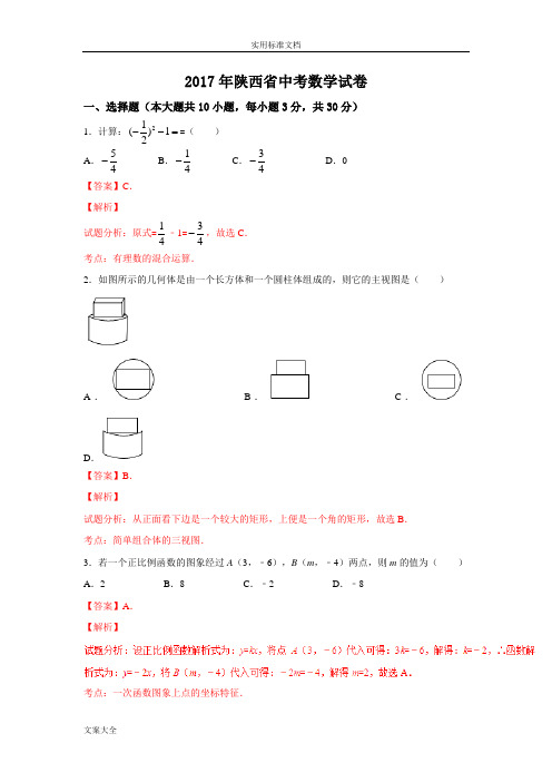 【中考真题】2017年陕西省中考数学试卷含答案解析(Word版)