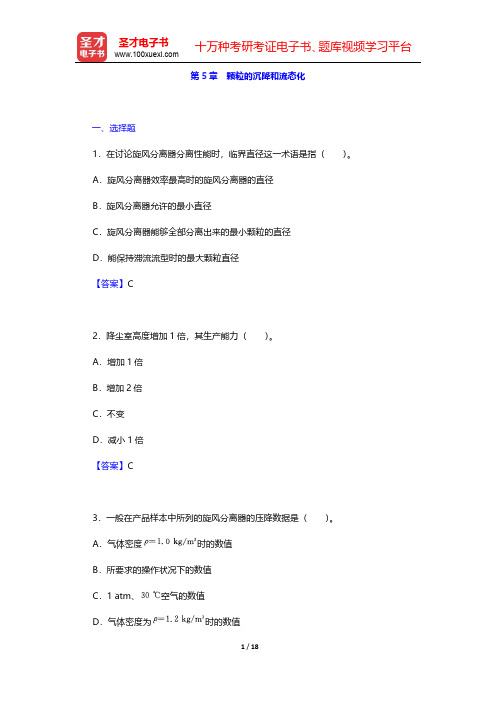 陈敏恒《化工原理》(第3版)(上册)章节题库-颗粒的沉降和流态化(圣才出品)