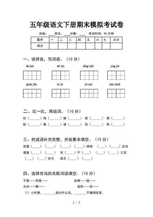 五年级语文下册期末模拟考试卷