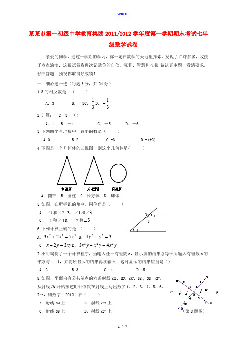 江苏省盐城市第一初级中学教育集团2011-2012学年度七年级数学第一学期期末考试试卷 苏科版