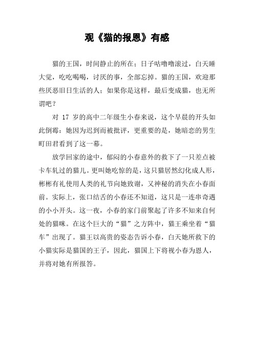 观《猫的报恩》有感
