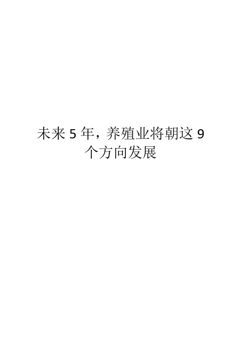 未来5年,养殖业将朝这9个方向发展