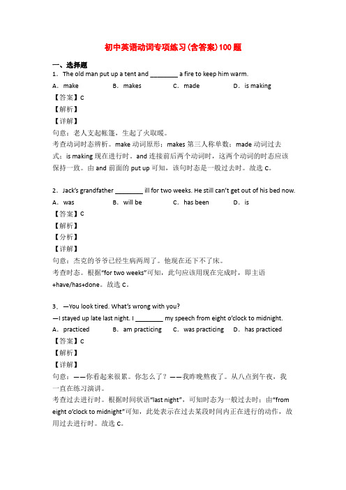 初中英语动词专项练习(含答案)100题