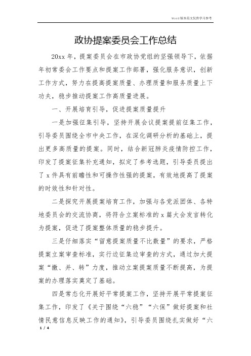 政协提案委员会工作总结