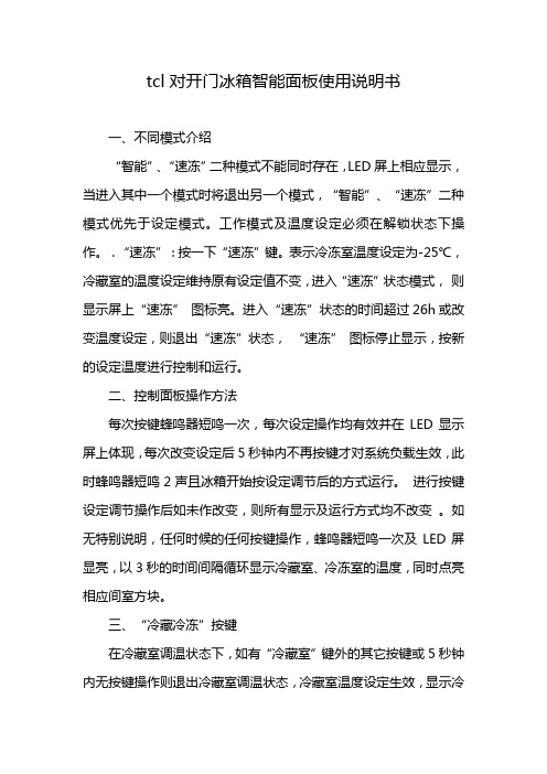 tcl对开门冰箱智能面板使用说明书