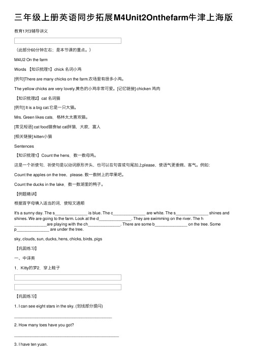 三年级上册英语同步拓展M4Unit2Onthefarm牛津上海版