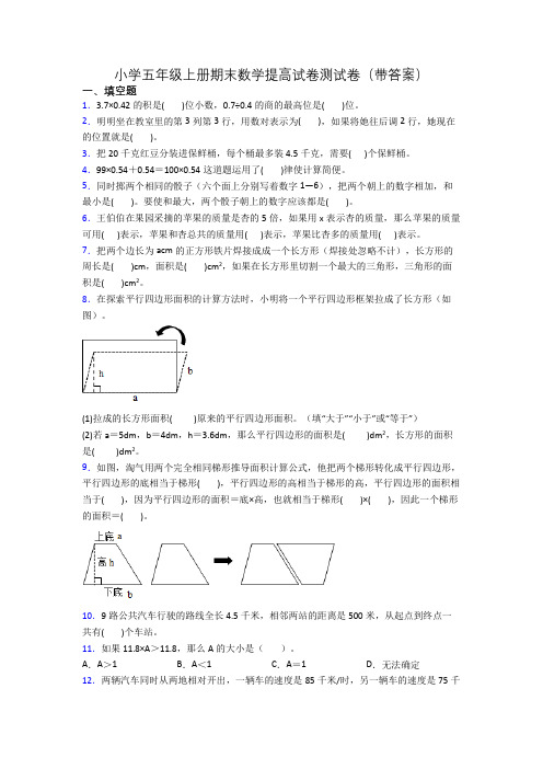 小学五年级上册期末数学提高试卷测试卷(带答案)