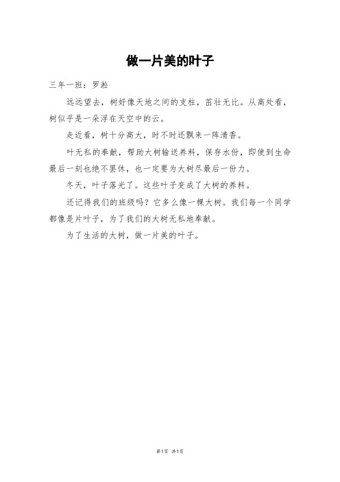 做一片美的叶子_三年级作文