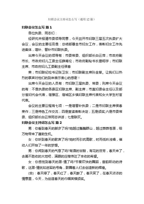 妇联会议主持词怎么写(通用12篇)