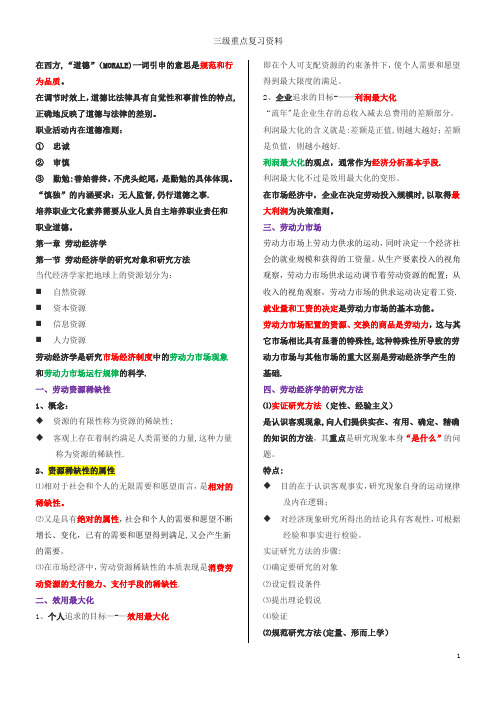 人力资源管理师三级2018考试重点