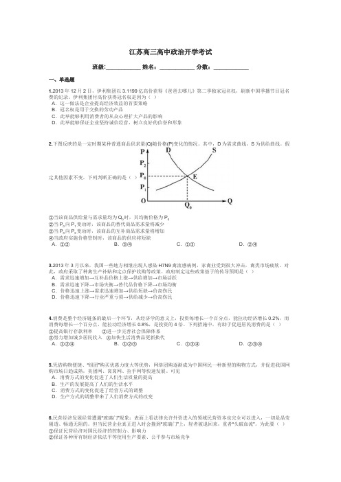 江苏高三高中政治开学考试带答案解析
