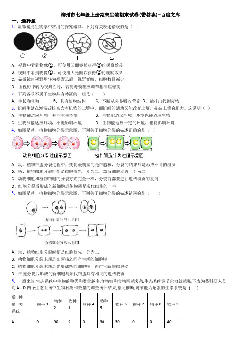 柳州市七年级上册期末生物期末试卷(带答案)-百度文库