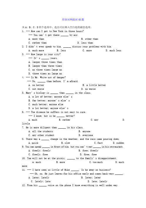 形容词和副词45题选择题及答案