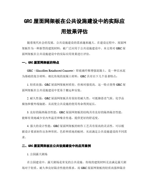 GRC屋面网架板在公共设施建设中的实际应用效果评估