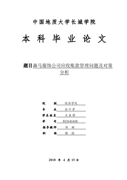 森马服饰公司应收账款管理问题及对策分析