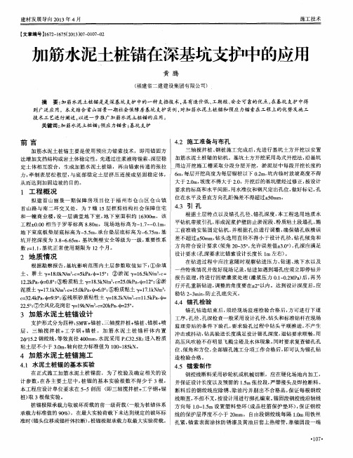 加筋水泥土桩锚在深基坑支护中的应用