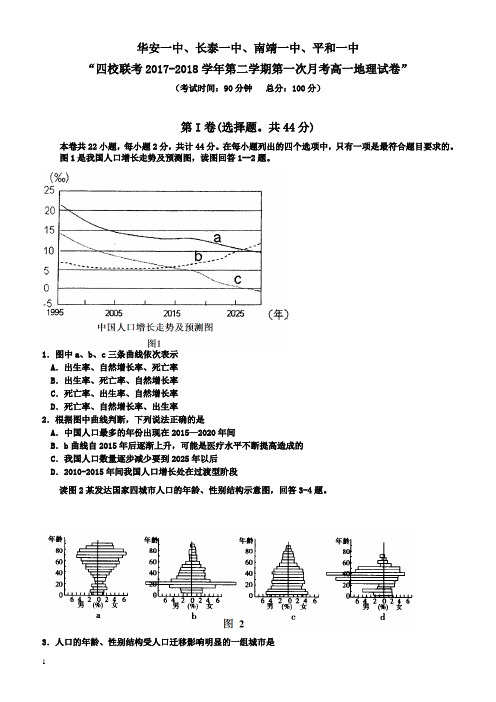 福建省四校2017-2018学年高一下学期第一次联考试题(4月)地理有答案