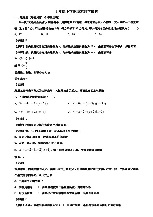 ＜合集试卷3套＞2018年佛山市七年级下学期数学期末质量检测试题