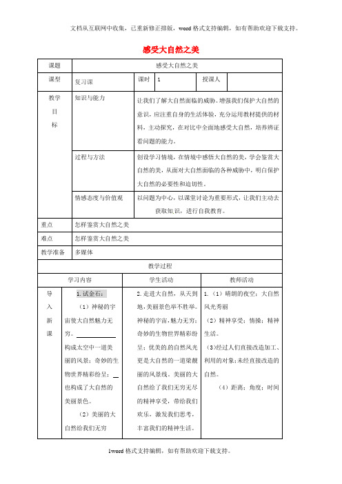 八年级政治下册12_1感受大自然之美教案鲁人版六三制