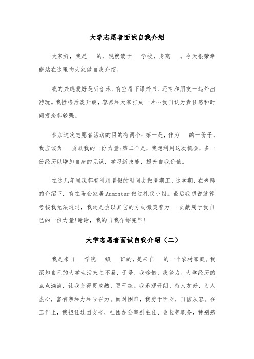 大学志愿者面试自我介绍（四篇）