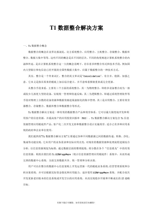 T1数据整合解决方案