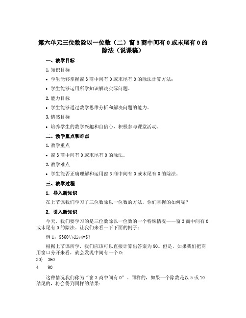 第六单元三位数除以一位数(二)窗3商中间有0或末尾有0的除法(说课稿)三年级上册数学青岛版(五四学制