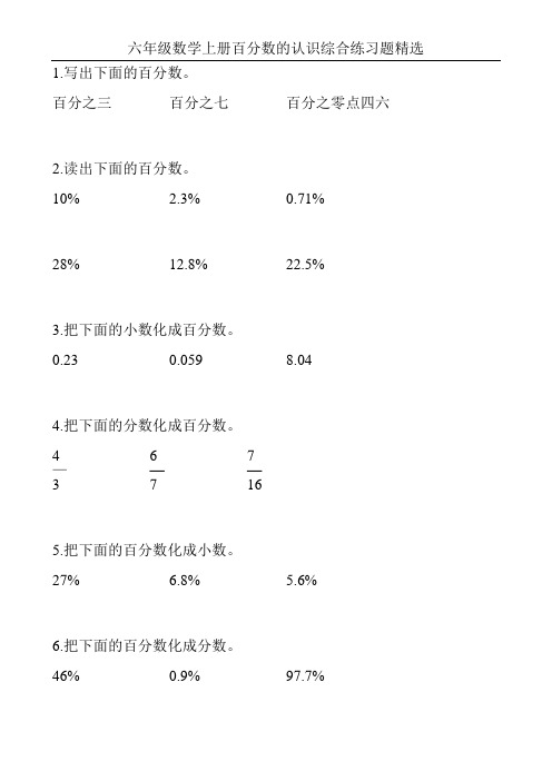 六年级数学上册百分数的认识综合练习题精选107